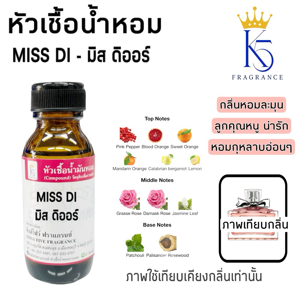 หัวเชื้อน้ำหอมมิส ดิออร์ Miss DI มีสดิ