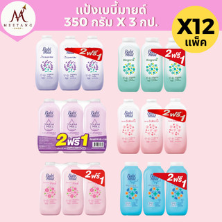 (ยกลัง 12 แพ็ค)Babi Mild แป้งเด็ก เบบี้มายด์ 350 กรัม