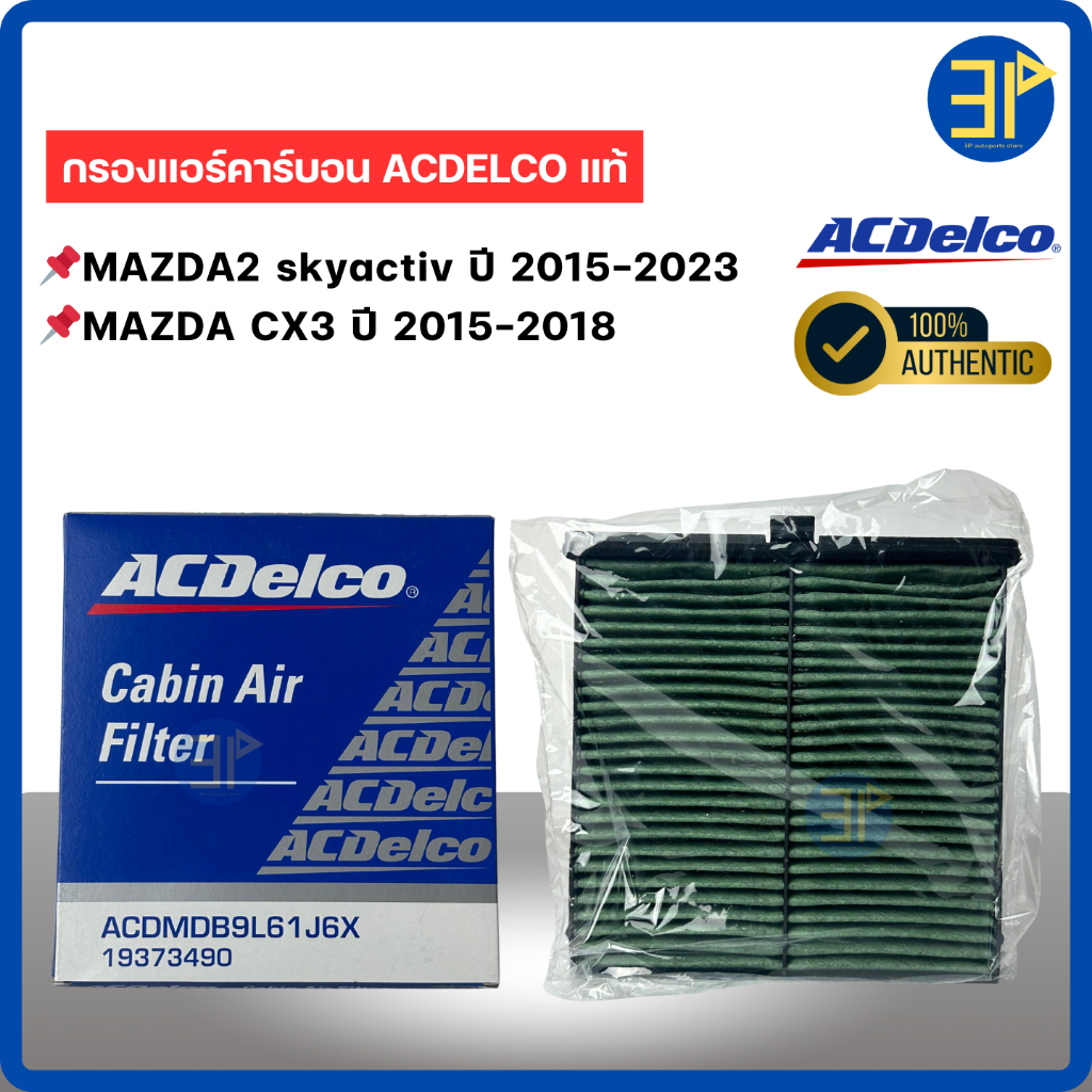 กรองแอร์ คาร์บอน (PM2.5) MAZDA2 SKYACTIV มาสด้า2 สกายแอคทีฟ, CX3 ปี2015-2020 (19373490)