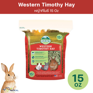 OXBOW Western Timothy Hay หญ้าทิโมธี 15 Oz 425 กรัม สำหรับกร…
