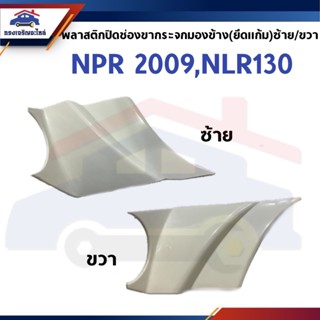 📦 พลาสติกปิดช่องขากระจก (ยึดแก้ม/ประตู) อีซูซุ ISUZU NPR 200…