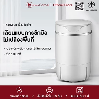 CAMEL เครื่องซักผ้ามินิฝาบน ขนาด 5.5Kg ฟังก์ชั่น 2In1 ซักและปั่นแห้งในตัวเดียวกัน ประหยัดน้ำและพลังงาน