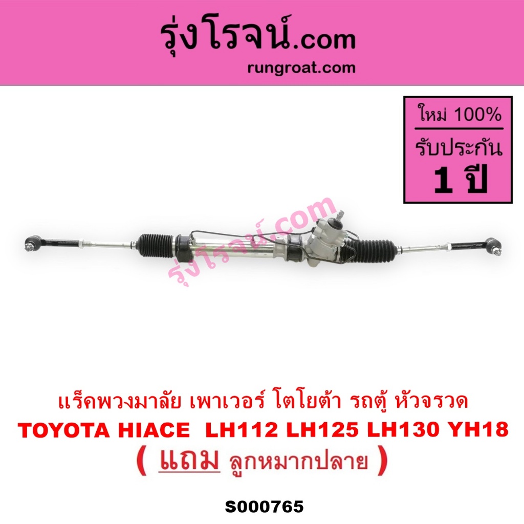 S000765 แร็คพวงมาลัยโตโยต้ารถตู้หัวจรวด3L แร็คเพาเวอร์ TOYOTA HIACE ไฮเอซLH112 LH125 LH130 YH184