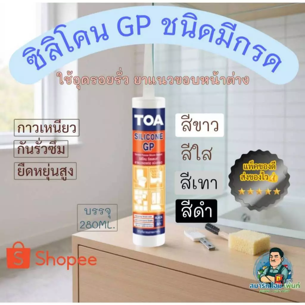 ซิลิโคนGP TOA ซิลิโคลนอุดกระจก ยิงร่องหน้าต่างกันน้ำรั่ว ยิงตู้ปลา ยิงขอบกระจก กันรั่ว TOA ซิลิโคนGP ราคาถูก ของแท้