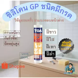 ซิลิโคนGP TOA ซิลิโคลนอุดกระจก ยิงร่องหน้าต่างกันน้ำรั่ว ยิงตู้ปลา ยิงขอบกระจก กันรั่ว TOA ซิลิโคนGP ราคาถูก ของแท้