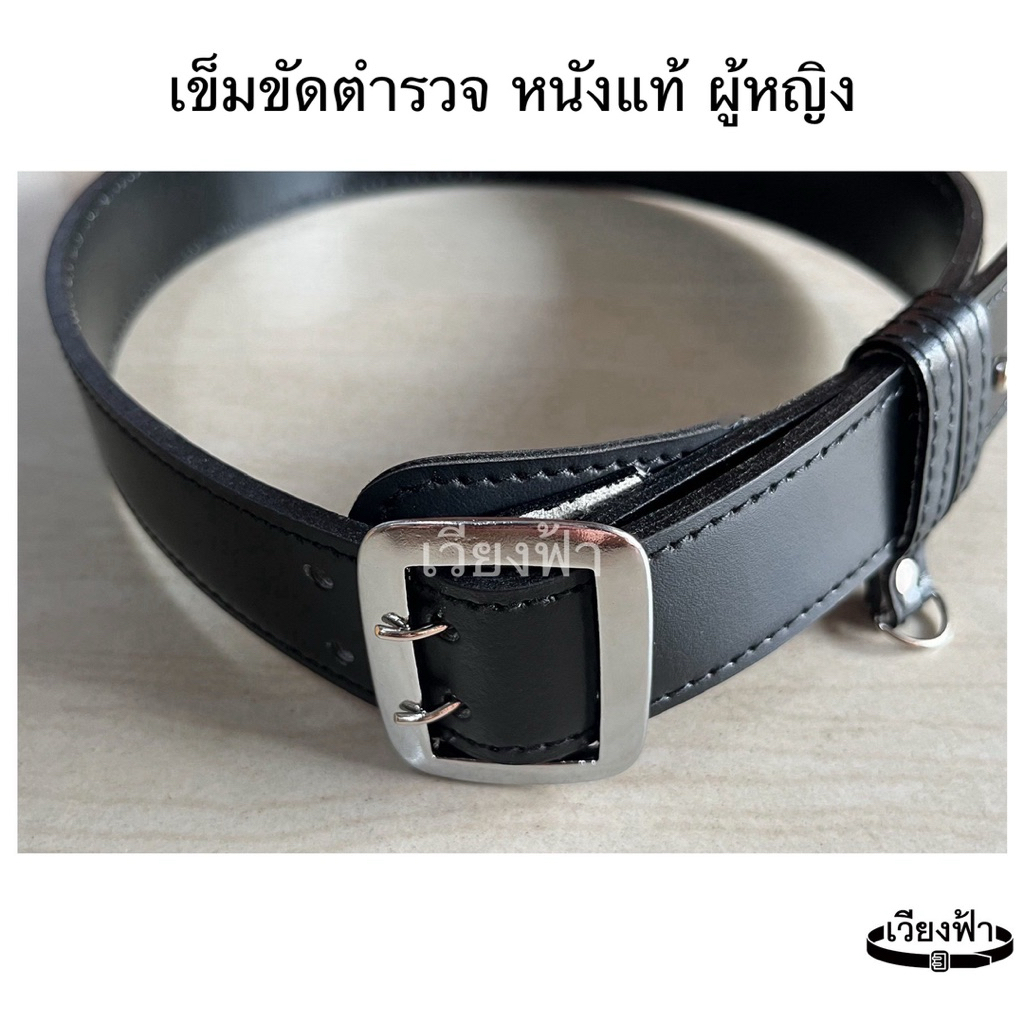 เข็มขัดตำรวจหญิง หนังแท้