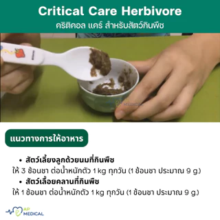 Oxbow Critical Care Herbivore ขนาด 36 g คริติคอล เเคร์รส ดั้งเดิม [ขายดีที่สุด] Natural Anise Flavor (MLA-0356)