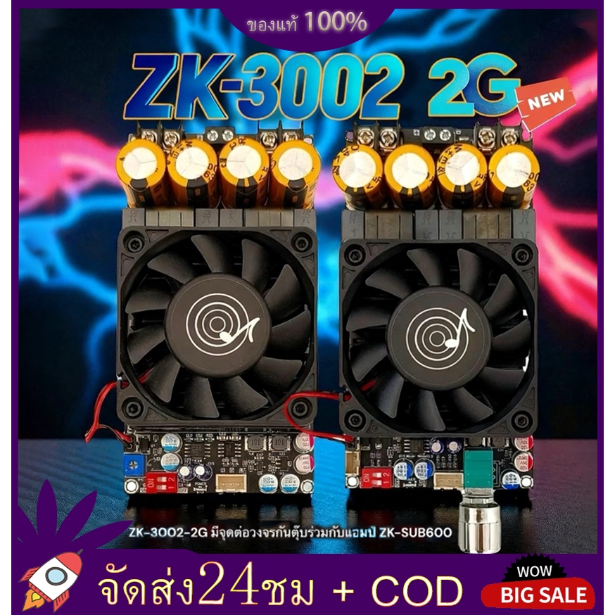 ZK-3002 2G แท้ แอมป์บอร์ดกำลังสูง TPA3255 300W+300W/600W สเตอริโอ/โมโน พัดลมระบายความร้อน ป้องกัน PO