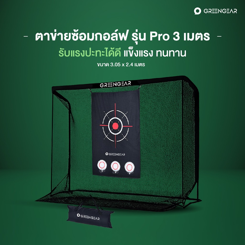 Greengear Pro ตาข่ายซ้อมกอล์ฟ รุ่น Pro ตีหัวไม้ Driver ได้ ขนาด 3.05x2.4เมตร [GREENGEAR]