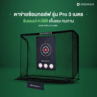 GREENGEAR ตาข่ายซ้อมกอล์ฟ รุ่น Pro ตีหัวไม้ Driver ได้ ขนาด 3.05x2.4เมตร MG_019