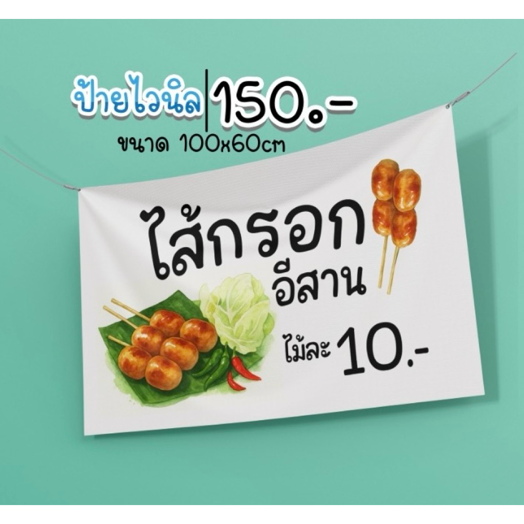 ป้ายไส้กรอกอีสาน  100*60 ซม