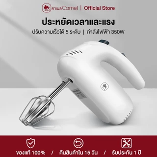 CAMEL เครื่องปั่นผสมแป้งไฟฟ้า 5 speed เครื่องตีไข่ ปรับระดับความเร็วได้ กำลังวัตต์สูง ตีแรง ตัวมอเตอร์ทนทาน