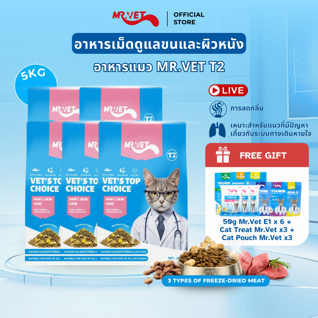 [SPECIAL DEAL] Mr.Vet อาหารแมว Holistic 5kg T2 & ของขวัญฟรี