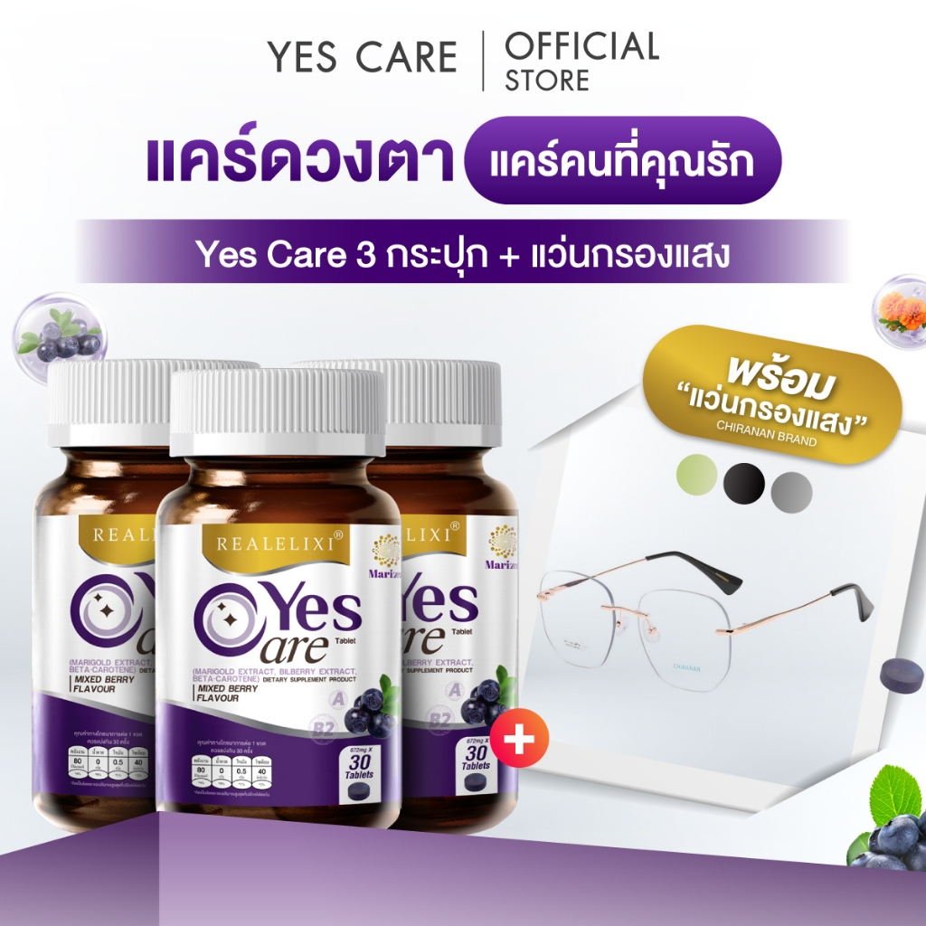 โปรโมชั่น! Yes Care Marizea x3 แถมฟรี แว่นกรองแสง Chiranan Brand (เลือกสีได้)