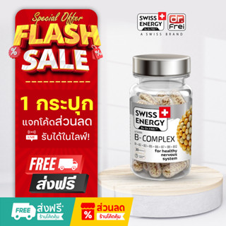 [แจกส่วนลดหน้าไลฟ์] Swiss Energy B complex  วิตามินบำรุงสมอง…