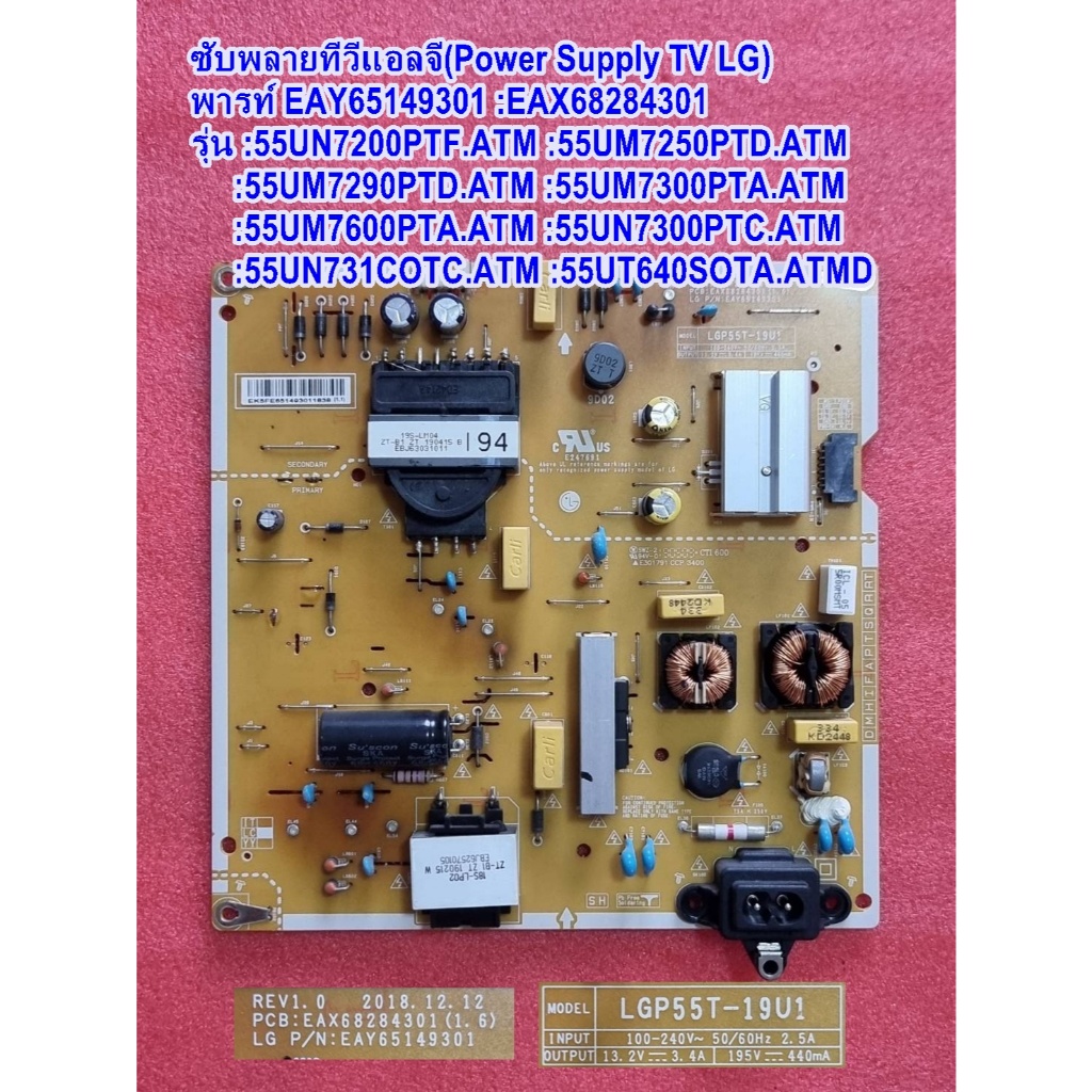 เพาเวอร์ซับพลายแอลจี ,พาร์ท EAY65149301 รุ่น :55UN7200PTF.ATM :55UM7250PTD.ATM :55UM7290PTD :55UM730