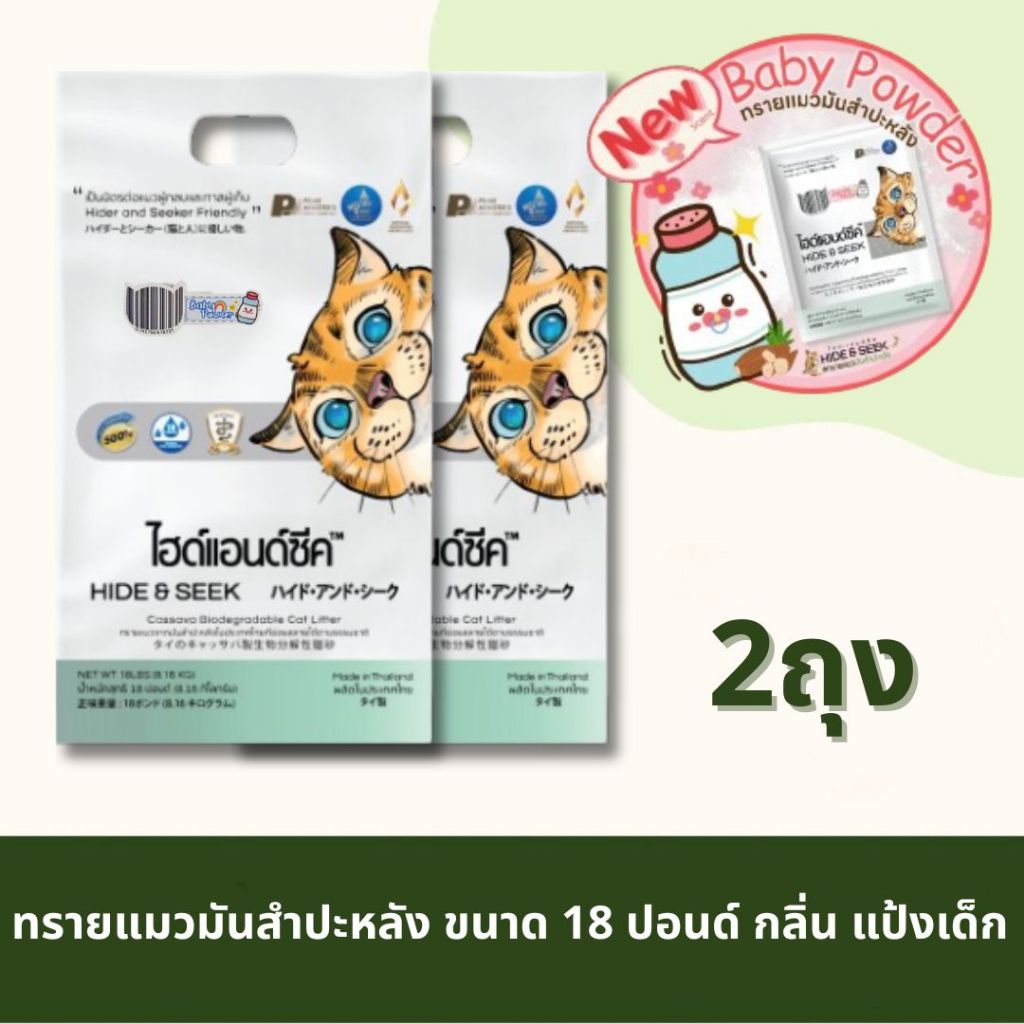 ทรายแมว (2 ถุง) HIDE&SEEK มันสำปะหลัง แป้งเด็ก ไร้ฝุ่น ขนาด 18 ปอนด์ (8.16 Kg)