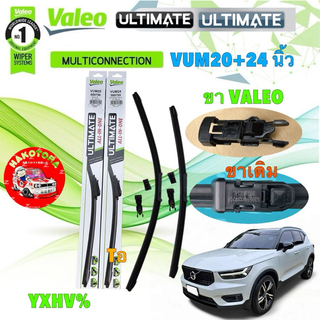 ใบปัดน้ำฝน หน้า VOLVO XC40 ปี 18-24 VALEO ULTIMATE รุ่น ALL IN ONE รหัส VUM 20+24