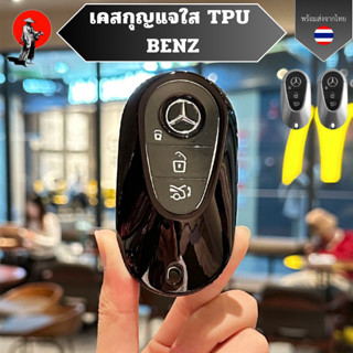 เคสกุญแจใส TPU BENZ ใช้ร่วมกับ 2022 C S Class W206 W223 S350…