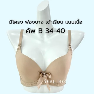 เสื้อใน คัพB มีโครง เต้าเรียบสีพื้น เต็มทรง ฟองบาง ใส่สบาย K3070