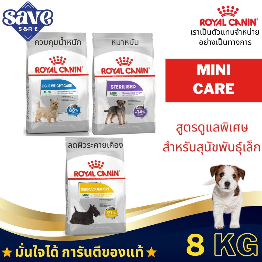 Royal Canin Mini Dermacomfort / Light /Sterilised ขนาด8kg. อาหารเม็ดสูตร ผิวแพ้/ควบคุมน้ำหนัก/ทำหมัน