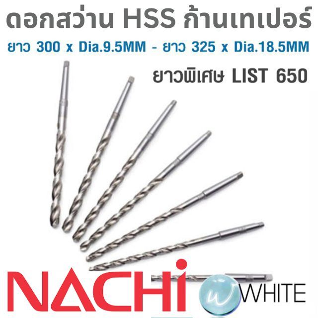 ดอกสว่าน HSS ก้านเทเปอร์ ยาวพิเศษ 300 x Dia. 9.5 MM - 325 x Dia. 18.5 MM เจาะเหล็ก LIST 650 NACHI