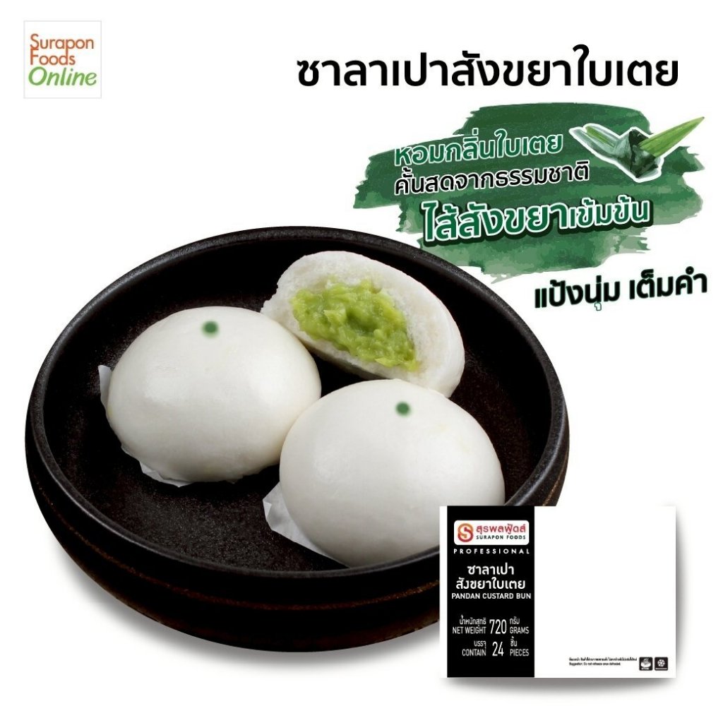 Suraponfoods ซาลาเปาสังขยาใบเตย ตราสุรพลฟู้ดส์ 24ชิ้น/กล่อง