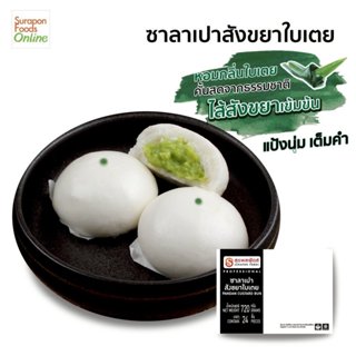 Suraponfoods ซาลาเปาสังขยาใบเตย ตราสุรพลฟู้ดส์ 24ชิ้น/กล่อง
