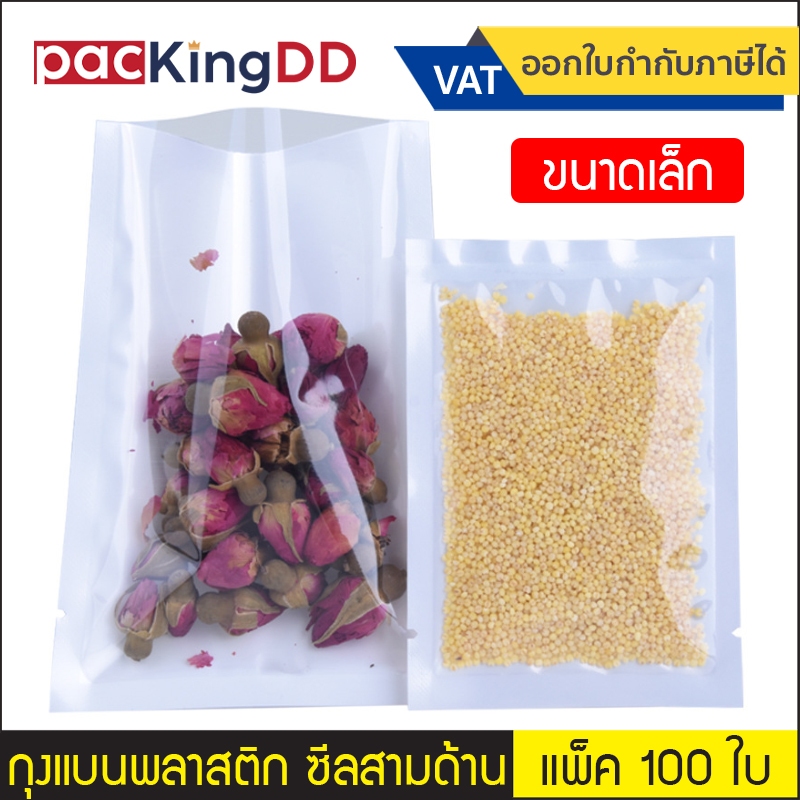 (แพ็ค 100 ใบ) (1/2) ถุงซีลสามด้าน ก้นแบน พลาสติก หน้าใส หลังขาว #P879 ซองพลาสติก สำหรับบรรจุอาหาร ถุงบรรจุภัณฑ์ ขนาดเล็ก