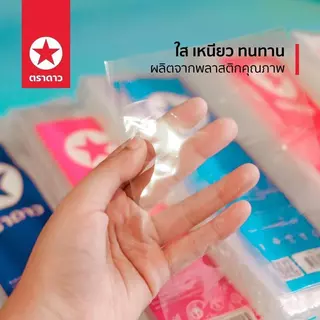[ยกหิ้ว] ถุงร้อน PP ตราดาว ใส เหนียว ทนทาน