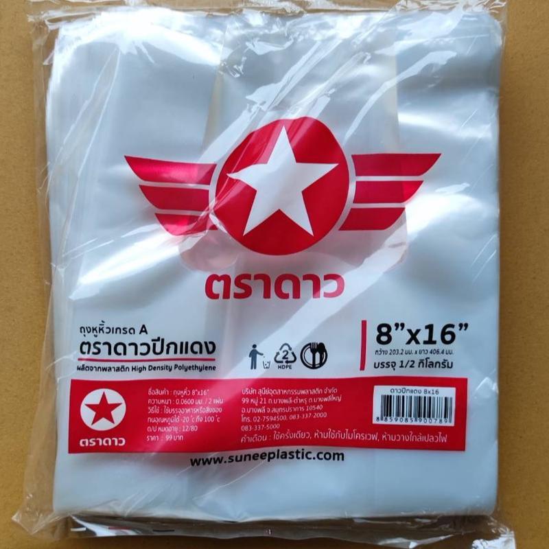 [10แพ็ค] ถุงหิ้วหนา ดาวปีกแดง ตราดาว หนาเหนียว ใส่ของหนักได้ น้ำหนัก 500กรัม - รูปที่ 2