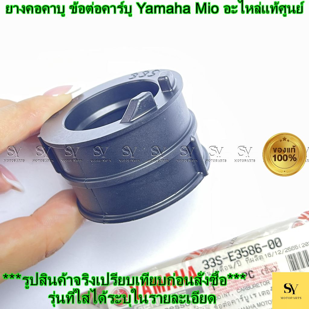 ยางคอคาบู Mio แท้ศูนย์ Yamaha (รหัส: 33S-E3586-00)