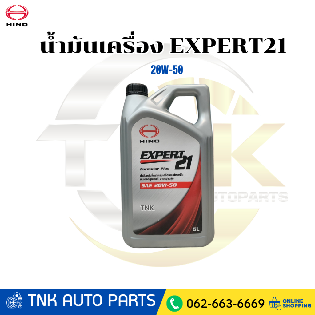 HINO น้ำมันเครื่อง EXPERT21 20W-50 สำหรับเครื่องยนต์ดีเซล เทอร์โบอินเตอร์คูลเลอร์ 5 ลิตร