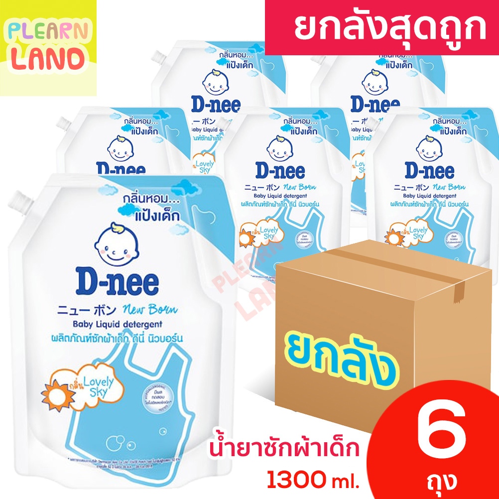 ยกลังสุดถูก D Nee น้ำยาซักผ้าเด็ก ดีนี่ 1300 มล. 6 ถุง กลิ่น Lovely Sky สีฟ้า สำหรับเด็ก น้ำยาซักผ้า