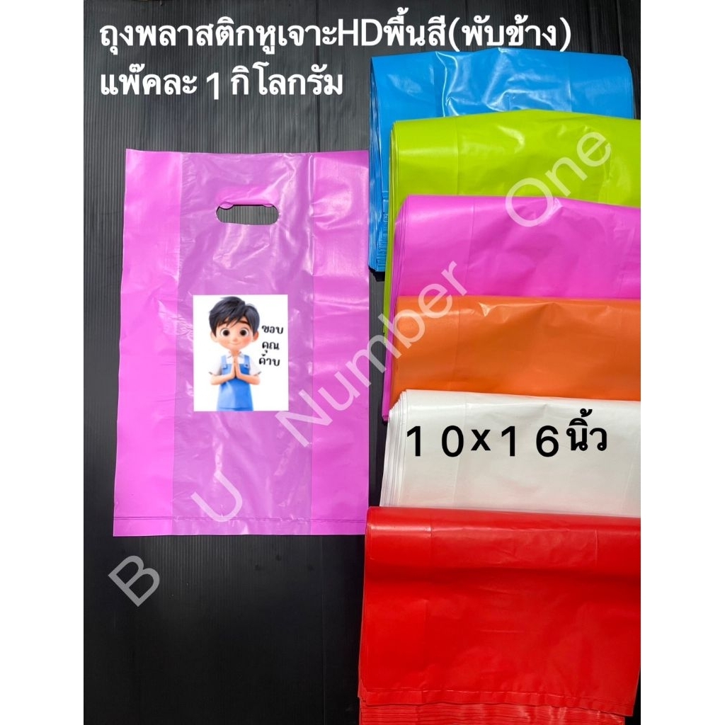 ถุงพลาสติกหูเจาะเนื้อHD พื้นสีพับข้างขนาด10×16นิ้วแพ้คละ1กิโลกรัมเนื้อถุงไม่หนา ไม่บางมากเกรดบีคุณภาพดี☆☆☆☆