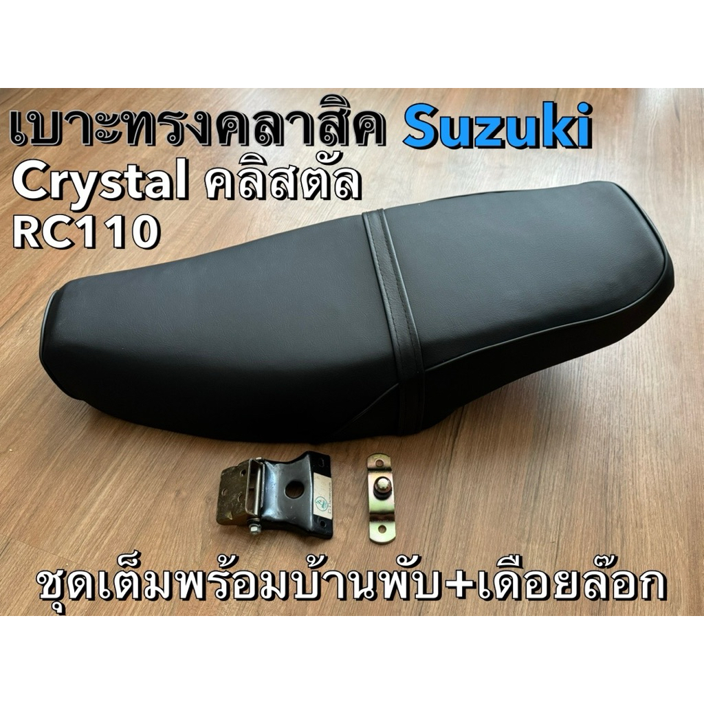 เบาะเดิมทรงคลาสสิค ซูซูกิ Crystal คลิสตัล RC110 หนานุ่ม งานเนี้ยบทรงสวย เข็มขัดถอดได้ ชุดเต็มหรือเฉพาะเบาะ