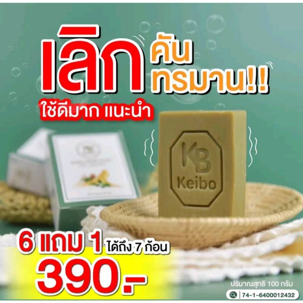 [พร้อมส่ง] สบู่สมุนไพรเคโบ๊ะ Keibo ขนาด 100 กรัม เชื้อรา กลากเกลื้อน ผื่นคัน สังคัง กลาก เกลื่อน