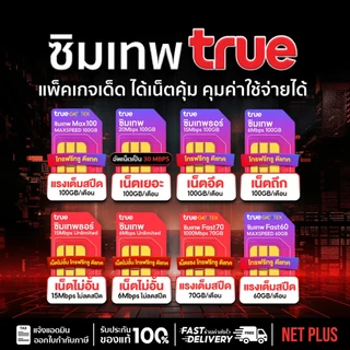 ซิมเน็ตรายปี ซิมเทพ ซิมรายปี True DTAC AIS เน็ตไม่อั้น ไม่ลดสปีด โทรฟรี 5G ใช้ได้ 12 เดือน ส่งฟรี NetPlus