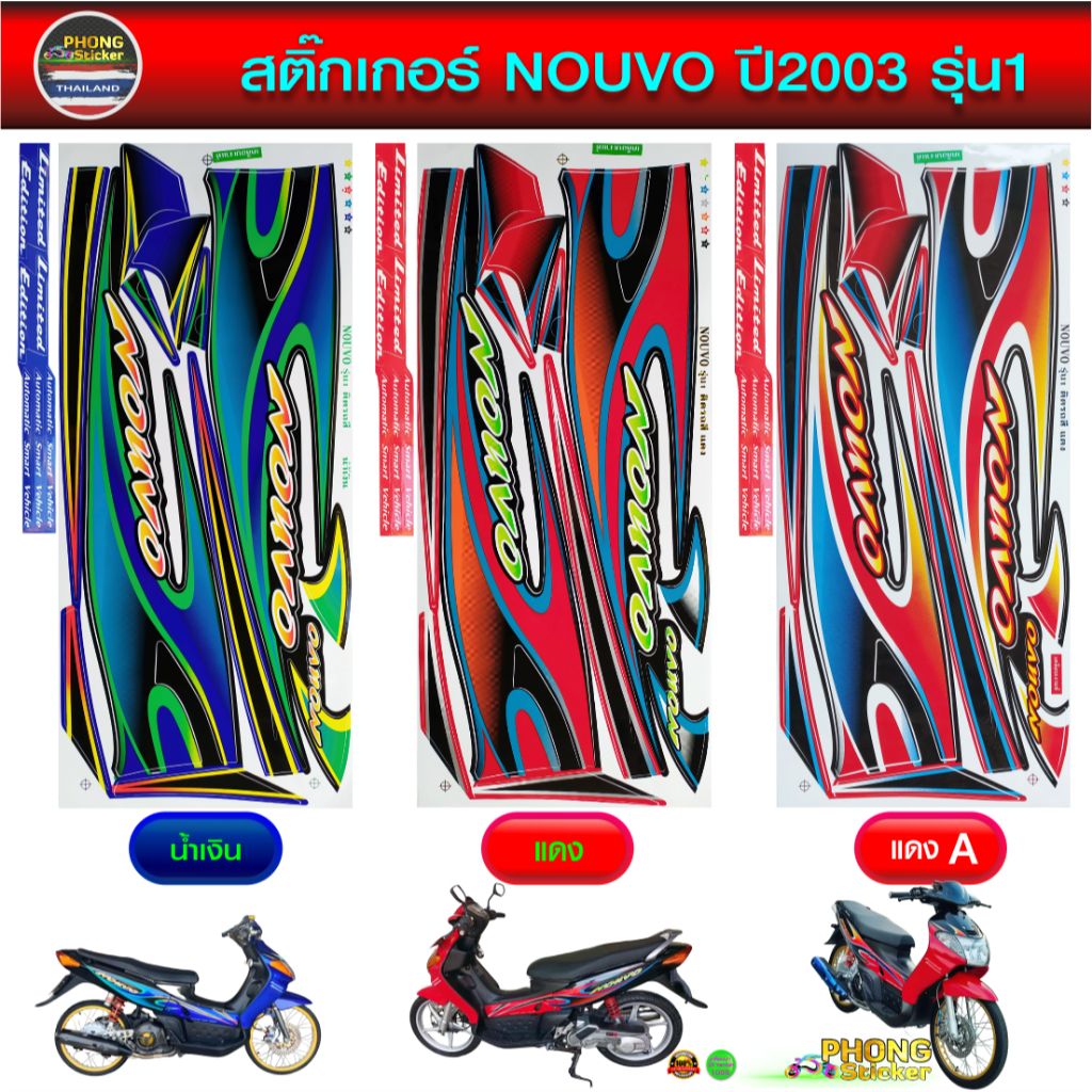 สติ๊กเกอร์ นูโว ปี 2003 รุ่น 1 สติ๊กเกอร์ NOUVO ปี 2003 รุ่น 1 (สีสวย สีสด สีไม่เพี้ยน)