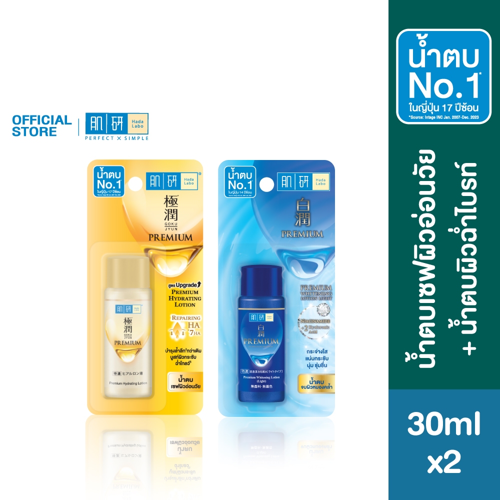[เซตสุดคุ้ม] Hada Labo Premium Lotion 30ml.+ Premium Whitening Lotion 30ml. ฮาดะ ลาโบะ น้ำตบเซฟผิวอ่