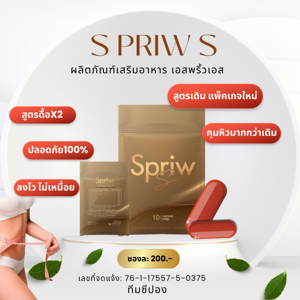 Spriw s(เอสพริ้วเอส)ร้านซีปองของแท้100%