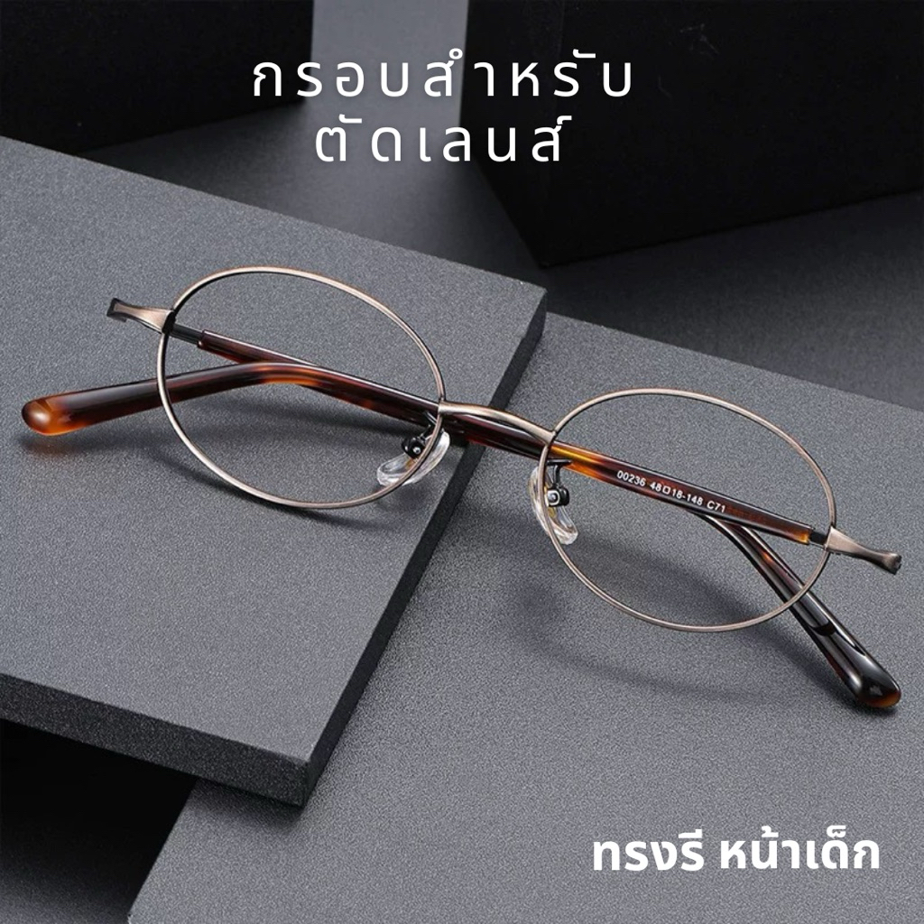 แว่นตา 69139 กรอบแว่นสายตา โลหะ ทรงรี ขาหุัมพลาสติกกันเหงื่อ สำหรับตัดเลนส์
