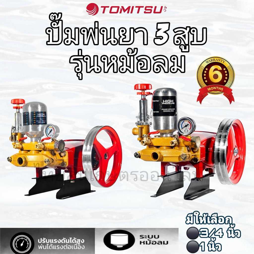 ปั้มพ่นยาสามสูบ 3/4“ และ 1” ระบบหม้อลม Tomitsu