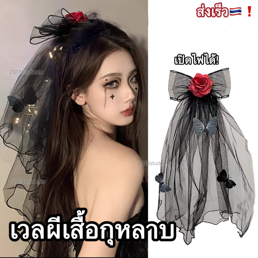 🇹🇭❗️🎃[ส่งเร็ว]เวลฮาโลวีนกุหลาบผีสื้อดำแบบหวี เปิดไฟได้ เวลเจ้าสาวดำ ที่คาดผมฮาโลวีน กิ๊บฮาโลวีน