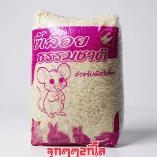 โครตคุ้ม ขี้เลื่อย ธรรมชาติสำหรับรองพื้นสัตว์เลี้ยง สำหรับ นก เม่นแคระ หนูแฮมเตอร์ ดอเมาส์ 2 kg.#ขี้เลื่อยรองพื้น