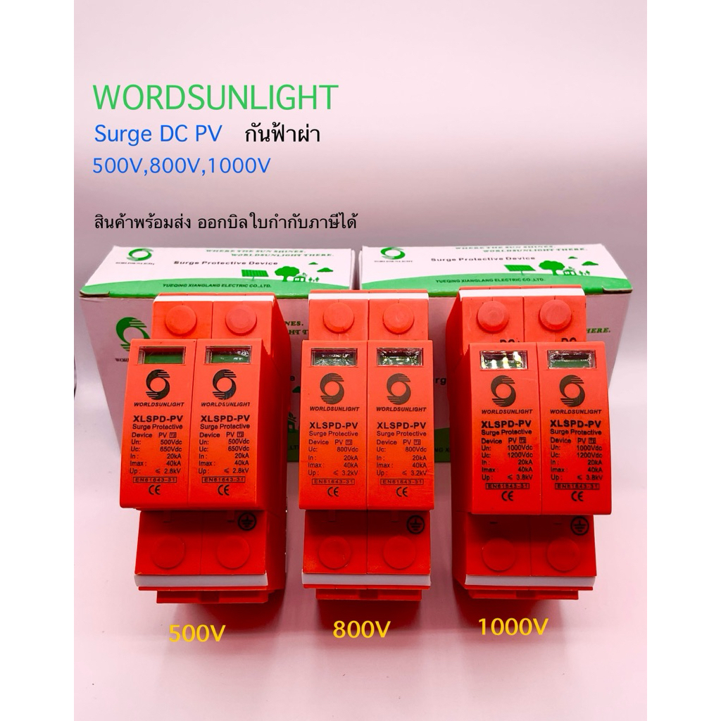 กันฟ้าผ่า DC 500V 800V 1000V Surge Potective20KA~40KA🎖WORLDSUNLIGHT