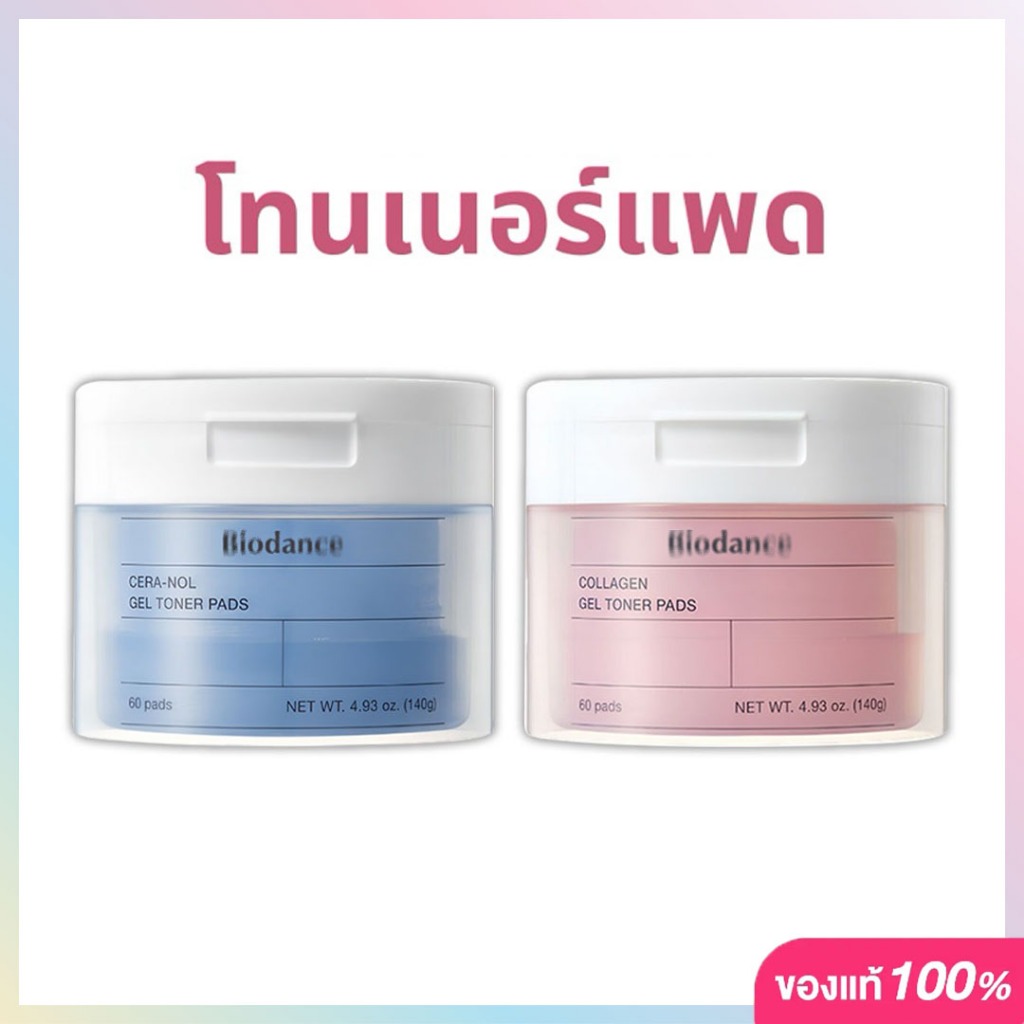 BlODANCE Toner Pads ไบโอแดนซ์ โทนเนอร์ แพด ผิวกระชับ ปลอบประโลมฟื้นฟูผิว โทนเนอร์ล่องหน .60 แผ่น