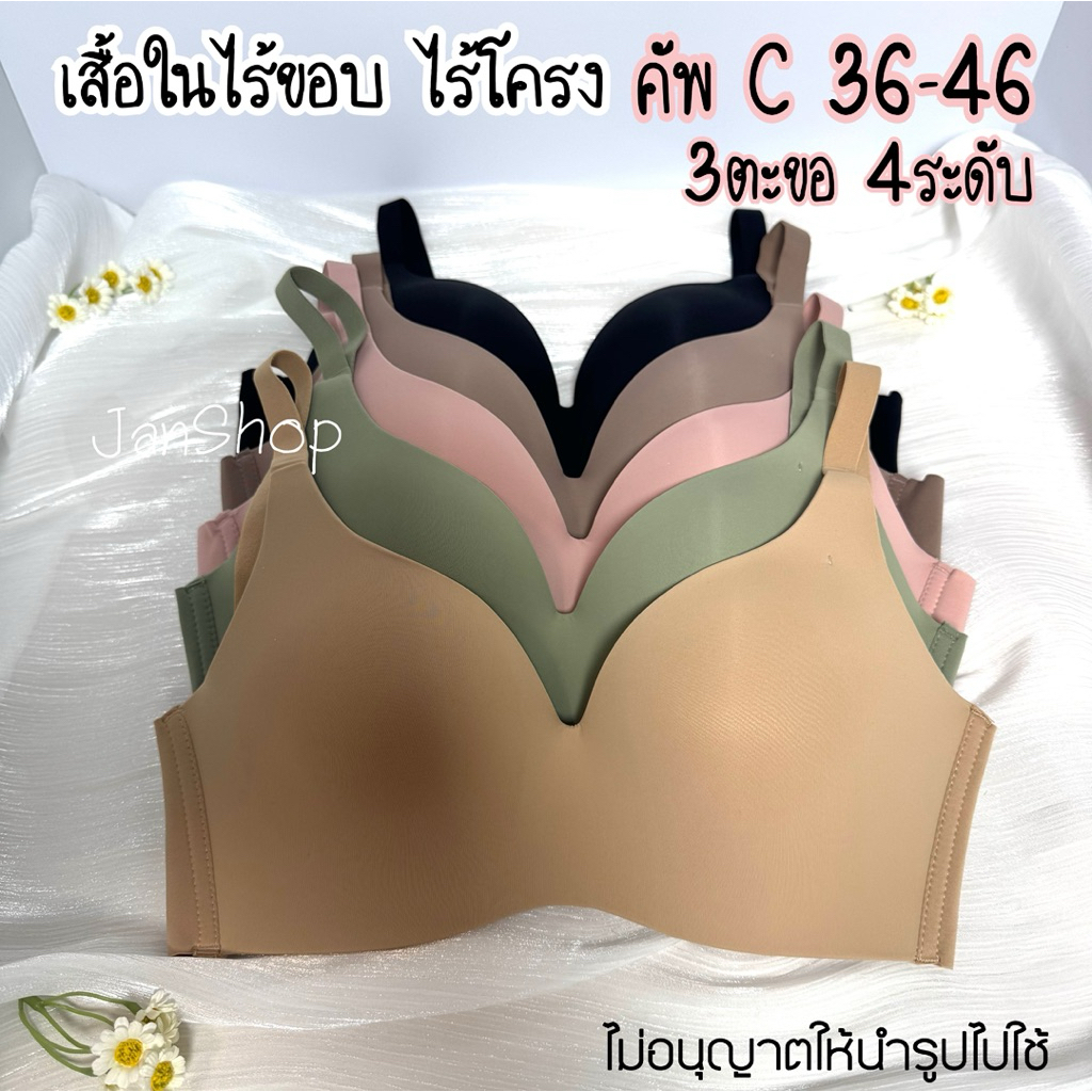 [B24]เสื้อในไร้ขอบ ไร้โครง ฟองบาง คัพC 36-46 (สายถอดไม่ได้)3ตะขอ4ระดับ