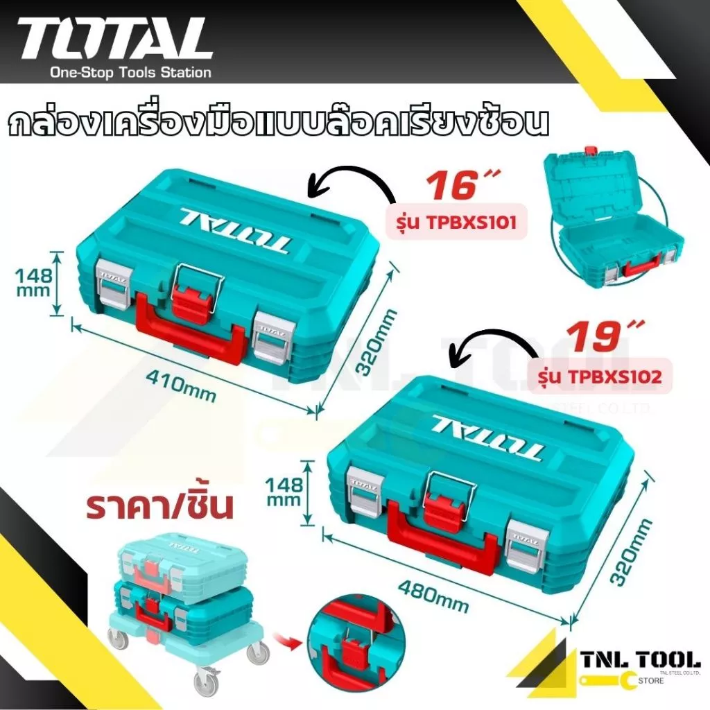 กล่องเครื่องมือ แบบล๊อคเรียงซ้อน 16นิ้ว 19นิ้ว / ฐานวางกล่องมีล้อ ( TPBXS101 / TPBXS102 / TPBXS103 / THTWB61001 ) TOTAL