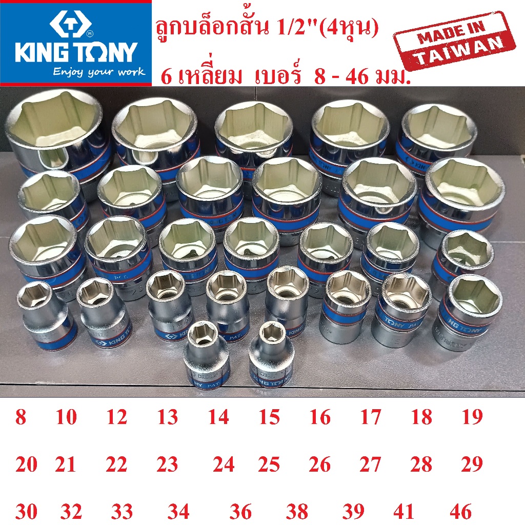 KING TONY ลูกบล็อกสั้น 1/2"(4หุน) 6 เหลี่ยม เบอร์ 8 -41 มม. (MADE IN TAIWAN) แท้ 100% แยกเบอร์ขาย